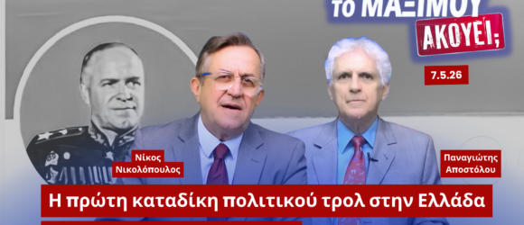 Ο Νίκος Νικολόπουλος και ο Παναγιώτης Αποστόλου σε thumbnail της εκπομπής «Το Μαξίμου Ακούει» με θέμα την πρώτη καταδίκη πολιτικού τρολ στην Ελλάδα και τη σύγκριση της υπόθεσης της καθαρίστριας του Βόλου με την υπόθεση Λαζαρίδη.