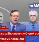 Ο Νίκος Νικολόπουλος και ο Παναγιώτης Αποστόλου σε thumbnail της εκπομπής «Το Μαξίμου Ακούει» με θέμα την πρώτη καταδίκη πολιτικού τρολ στην Ελλάδα και τη σύγκριση της υπόθεσης της καθαρίστριας του Βόλου με την υπόθεση Λαζαρίδη.