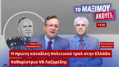 Ο Νίκος Νικολόπουλος και ο Παναγιώτης Αποστόλου σε thumbnail της εκπομπής «Το Μαξίμου Ακούει» με θέμα την πρώτη καταδίκη πολιτικού τρολ στην Ελλάδα και τη σύγκριση της υπόθεσης της καθαρίστριας του Βόλου με την υπόθεση Λαζαρίδη.