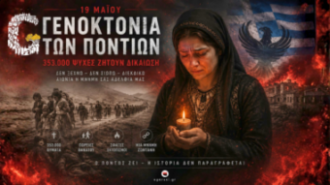 Η Γενοκτονία των Ποντίων δεν ξεχνιέται…  Το αίμα ζητά Ιστορική Δικαιοσύνη…
