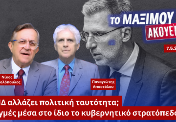 Ο Νίκος Νικολόπουλος και ο Παναγιώτης Αποστόλου σε thumbnail της εκπομπής «Το Μαξίμου Ακούει» με θέμα την πολιτική μετατόπιση της ΝΔ, τις εσωτερικές συγκρούσεις και τον ρόλο των εξωκοινοβουλευτικών στελεχών στην κυβέρνηση.