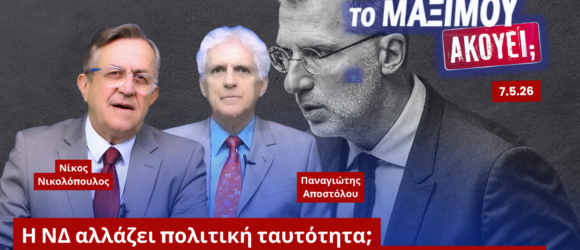 Ο Νίκος Νικολόπουλος και ο Παναγιώτης Αποστόλου σε thumbnail της εκπομπής «Το Μαξίμου Ακούει» με θέμα την πολιτική μετατόπιση της ΝΔ, τις εσωτερικές συγκρούσεις και τον ρόλο των εξωκοινοβουλευτικών στελεχών στην κυβέρνηση.
