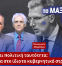 Ο Νίκος Νικολόπουλος και ο Παναγιώτης Αποστόλου σε thumbnail της εκπομπής «Το Μαξίμου Ακούει» με θέμα την πολιτική μετατόπιση της ΝΔ, τις εσωτερικές συγκρούσεις και τον ρόλο των εξωκοινοβουλευτικών στελεχών στην κυβέρνηση.