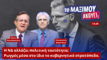 Ο Νίκος Νικολόπουλος και ο Παναγιώτης Αποστόλου σε thumbnail της εκπομπής «Το Μαξίμου Ακούει» με θέμα την πολιτική μετατόπιση της ΝΔ, τις εσωτερικές συγκρούσεις και τον ρόλο των εξωκοινοβουλευτικών στελεχών στην κυβέρνηση.