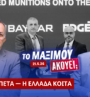 Ο Νίκος Νικολόπουλος και ο Παναγιώτης Αποστόλου σε thumbnail με θέμα τη Baykar και την υστέρηση της Ελλάδας στα drones απέναντι στην Τουρκία.