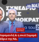Ο Νίκος Νικολόπουλος και ο Παναγιώτης Αποστόλου σε thumbnail πολιτικής εκπομπής με θέμα την απουσία Καραμανλή και τη σκιά Σαμαρά στο 16ο Συνέδριο της ΝΔ.