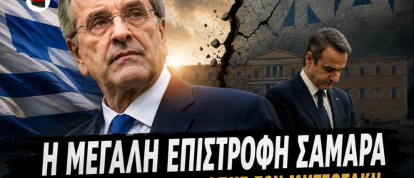 Ο Αντώνης Σαμαράς σε πρώτο πλάνο μπροστά από ελληνική σημαία, με φόντο ραγισμένο πολιτικό σκηνικό και τον Κυριάκο Μητσοτάκη σκυθρωπό έξω από τη Βουλή. Η εικόνα συνοδεύεται από τον τίτλο «Η μεγάλη επιστροφή Σαμαρά και το σχέδιο ανατροπής του Μητσοτάκη».