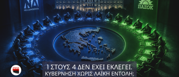 Κυκλικό κυβερνητικό συμβούλιο με 27% πράσινες και 73% μπλε θέσεις γύρω από χάρτη της Ελλάδας, που συμβολίζει κυβέρνηση χωρίς λαϊκή εντολή