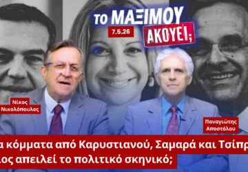 Ο Νίκος Νικολόπουλος και ο Παναγιώτης Αποστόλου σε thumbnail της εκπομπής «Το Μαξίμου Ακούει» με θέμα τα πιθανά νέα πολιτικά κόμματα από Καρυστιανού, Σαμαρά και Τσίπρα και τις επιπτώσεις στο πολιτικό σκηνικό.