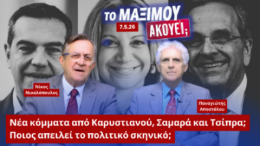 Ο Νίκος Νικολόπουλος και ο Παναγιώτης Αποστόλου σε thumbnail της εκπομπής «Το Μαξίμου Ακούει» με θέμα τα πιθανά νέα πολιτικά κόμματα από Καρυστιανού, Σαμαρά και Τσίπρα και τις επιπτώσεις στο πολιτικό σκηνικό.
