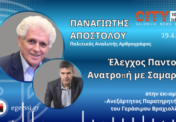 Παναγιώτης Αποστόλου και Γεράσιμος Βραχιολίδης σε γραφικό προώθησης εκπομπής στο City 106.1 με τίτλο «Έλεγχος Παντού – Ανατροπή με Σαμαρά»