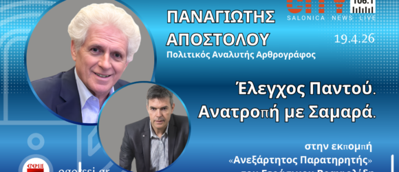Παναγιώτης Αποστόλου και Γεράσιμος Βραχιολίδης σε γραφικό προώθησης εκπομπής στο City 106.1 με τίτλο «Έλεγχος Παντού – Ανατροπή με Σαμαρά»
