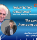 Παναγιώτης Αποστόλου και Γεράσιμος Βραχιολίδης σε γραφικό προώθησης εκπομπής στο City 106.1 με τίτλο «Έλεγχος Παντού – Ανατροπή με Σαμαρά»