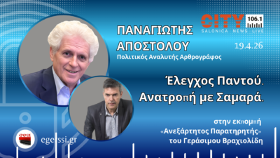 Παναγιώτης Αποστόλου και Γεράσιμος Βραχιολίδης σε γραφικό προώθησης εκπομπής στο City 106.1 με τίτλο «Έλεγχος Παντού – Ανατροπή με Σαμαρά»