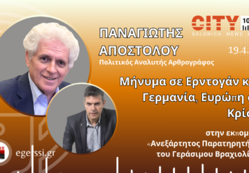 Παναγιώτης Αποστόλου και Γεράσιμος Βραχιολίδης σε προωθητική εικόνα εκπομπής City 106.1 με τίτλο «Μήνυμα σε Ερντογάν και Γερμανία, Ευρώπη σε Κρίση»