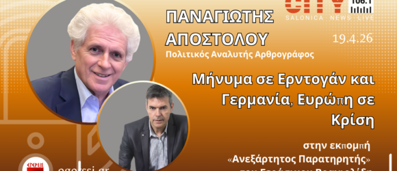 Παναγιώτης Αποστόλου και Γεράσιμος Βραχιολίδης σε προωθητική εικόνα εκπομπής City 106.1 με τίτλο «Μήνυμα σε Ερντογάν και Γερμανία, Ευρώπη σε Κρίση»