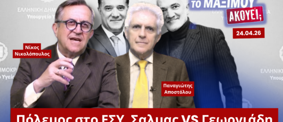 Ο Νίκος Νικολόπουλος και ο Παναγιώτης Αποστόλου με φόντο τους Σαλμά και Γεωργιάδη και τίτλο «Πόλεμος στο ΕΣΥ. Σαλμάς VS Γεωργιάδη»