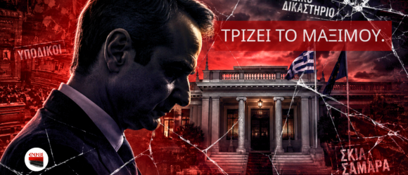 Σκοτεινή πολιτική σύνθεση με σιλουέτα του Κυριάκου Μητσοτάκη μπροστά από το Μέγαρο Μαξίμου, κόκκινο δραματικό φωτισμό και ρωγμές τύπου cracked glass, με αναφορές σε υποκλοπές, Ειδικό Δικαστήριο και τη σκιά Σαμαρά.