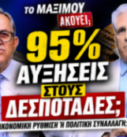 Thumbnail της εκπομπής «Το Μαξίμου Ακούει» με τίτλο «95% Αυξήσεις στους Δεσποτάδες;» και τους Νίκο Νικολόπουλο και Παναγιώτη Αποστόλου να συζητούν τις αυξήσεις στους αρχιερείς.