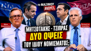 Thumbnail της εκπομπής «Το Μαξίμου Ακούει» με τους Νίκο Νικολόπουλο και Παναγιώτη Αποστόλου και το ερώτημα «Μητσοτάκης - Τσίπρας: Δύο όψεις του ίδιου νομίσματος;», με φόντο τον Αντώνη Σαμαρά, τον Κυριάκο Μητσοτάκη και τον Αλέξη Τσίπρα.