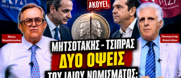 Thumbnail της εκπομπής «Το Μαξίμου Ακούει» με τους Νίκο Νικολόπουλο και Παναγιώτη Αποστόλου και το ερώτημα «Μητσοτάκης - Τσίπρας: Δύο όψεις του ίδιου νομίσματος;», με φόντο τον Αντώνη Σαμαρά, τον Κυριάκο Μητσοτάκη και τον Αλέξη Τσίπρα.