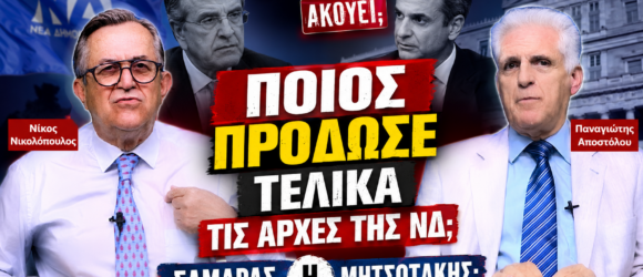 Thumbnail της εκπομπής «Το Μαξίμου Ακούει» με το ερώτημα «Ποιος πρόδωσε τελικά τις αρχές της ΝΔ; Σαμαράς ή Μητσοτάκης;» και τους Νίκο Νικολόπουλο, Παναγιώτη Αποστόλου, Αντώνη Σαμαρά και Κυριάκο Μητσοτάκη.