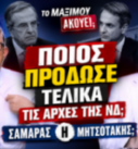 Thumbnail της εκπομπής «Το Μαξίμου Ακούει» με το ερώτημα «Ποιος πρόδωσε τελικά τις αρχές της ΝΔ; Σαμαράς ή Μητσοτάκης;» και τους Νίκο Νικολόπουλο, Παναγιώτη Αποστόλου, Αντώνη Σαμαρά και Κυριάκο Μητσοτάκη.