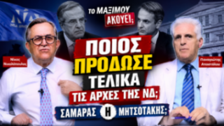 Thumbnail της εκπομπής «Το Μαξίμου Ακούει» με το ερώτημα «Ποιος πρόδωσε τελικά τις αρχές της ΝΔ; Σαμαράς ή Μητσοτάκης;» και τους Νίκο Νικολόπουλο, Παναγιώτη Αποστόλου, Αντώνη Σαμαρά και Κυριάκο Μητσοτάκη.