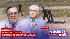 Νίκος Νικολόπουλος και Παναγιώτης Αποστόλου σχολιάζουν τις εξελίξεις στη Βόρεια Ήπειρο και τη συνεργασία Αλβανίας - Τουρκίας στην εκπομπή «Το Μαξίμου Ακούει».