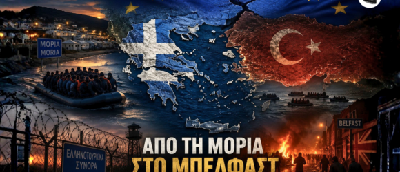 Γραφική σύνθεση με χάρτη Ελλάδας και Τουρκίας κάτω από ραγισμένη σημαία της Ευρωπαϊκής Ένωσης, μεταναστευτικές βάρκες στο Αιγαίο, τον φράχτη του Έβρου, τη Μόρια και ταραχές στο Μπέλφαστ, με τίτλο «Από τη Μόρια στο Μπέλφαστ – Η Ευρώπη ξυπνά αργά».