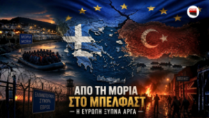 Από τη Μόρια στο Μπέλφαστ: Πώς η αθρόα λαθρομετανάστευση άλλαξε την Ελλάδα και αφύπνισε την Ευρώπη…