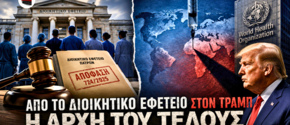 Διοικητικό Εφετείο, ανεμβολίαστοι υγειονομικοί, απόφαση 724/2025, ΠΟΥ και Ντόναλντ Τραμπ σε σύνθεση για τις υποχρεωτικότητες της πανδημίας.
