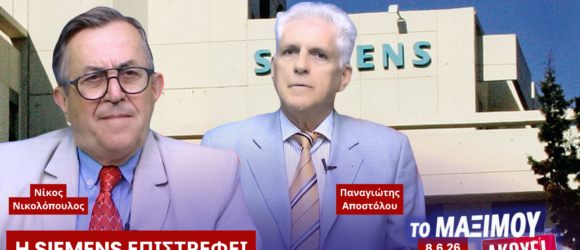 Νίκος Νικολόπουλος και Παναγιώτης Αποστόλου στην εκπομπή «Το Μαξίμου Ακούει» με θέμα τις νέες εξελίξεις στην υπόθεση Siemens και την επαναφορά της αστυνομικής προστασίας της Αικατερίνης Τσακάλου.