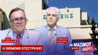 Νίκος Νικολόπουλος και Παναγιώτης Αποστόλου στην εκπομπή «Το Μαξίμου Ακούει» με θέμα τις νέες εξελίξεις στην υπόθεση Siemens και την επαναφορά της αστυνομικής προστασίας της Αικατερίνης Τσακάλου.
