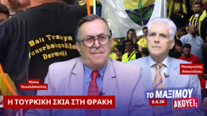 Νίκος Νικολόπουλος και Παναγιώτης Αποστόλου σχολιάζουν τις εξελίξεις στη Δυτική Θράκη και το περιστατικό του Final 4 στην εκπομπή «Το Μαξίμου Ακούει».