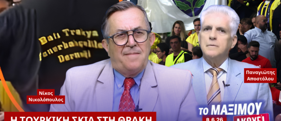 Νίκος Νικολόπουλος και Παναγιώτης Αποστόλου σχολιάζουν τις εξελίξεις στη Δυτική Θράκη και το περιστατικό του Final 4 στην εκπομπή «Το Μαξίμου Ακούει».
