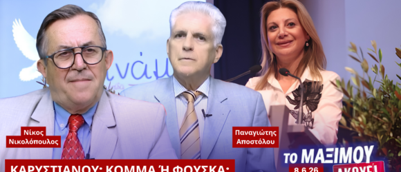 Νίκος Νικολόπουλος και Παναγιώτης Αποστόλου σχολιάζουν το ενδεχόμενο δημιουργίας πολιτικού φορέα από τη Μαρία Καρυστιανού στην εκπομπή «Το Μαξίμου Ακούει».