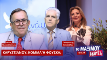 Νίκος Νικολόπουλος και Παναγιώτης Αποστόλου σχολιάζουν το ενδεχόμενο δημιουργίας πολιτικού φορέα από τη Μαρία Καρυστιανού στην εκπομπή «Το Μαξίμου Ακούει».