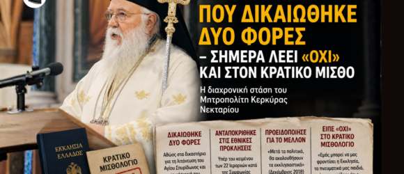 Ο Μητροπολίτης Κερκύρας Νεκτάριος σε δημόσια ομιλία. Δίπλα προβάλλονται τα βασικά σημεία της διαδρομής του: η διπλή δικαστική δικαίωση, η αντίθεσή του στο κρατικό μισθολόγιο των μητροπολιτών, η στάση του απέναντι στη Συμφωνία των Πρεσπών και η προειδοποίησή του για τις εκκλησιαστικές εξελίξεις.