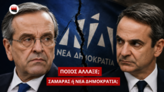 Άλλαξε ο Σαμαράς ή άλλαξε η Νέα Δημοκρατία;
