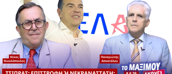 Νίκος Νικολόπουλος και Παναγιώτης Αποστόλου σχολιάζουν την πιθανή πολιτική επιστροφή του Αλέξη Τσίπρα στην εκπομπή «Το Μαξίμου Ακούει».