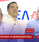 Νίκος Νικολόπουλος και Παναγιώτης Αποστόλου σχολιάζουν την πιθανή πολιτική επιστροφή του Αλέξη Τσίπρα στην εκπομπή «Το Μαξίμου Ακούει».