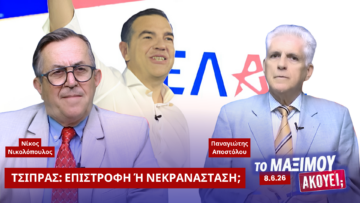 Νίκος Νικολόπουλος και Παναγιώτης Αποστόλου σχολιάζουν την πιθανή πολιτική επιστροφή του Αλέξη Τσίπρα στην εκπομπή «Το Μαξίμου Ακούει».