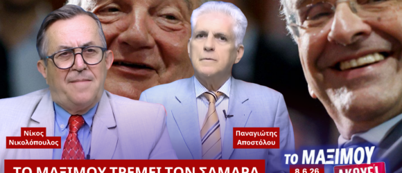Νίκος Νικολόπουλος και Παναγιώτης Αποστόλου σχολιάζουν τις εξελίξεις στη ΝΔ με φόντο τον Κώστα Καραμανλή και τον Αντώνη Σαμαρά και τίτλο «Το Μαξίμου Τρέμει τον Σαμαρά».