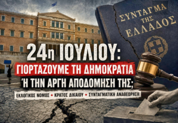 Εικονογράφηση με το Ελληνικό Κοινοβούλιο, ραγισμένο Σύνταγμα, σφυρί δικαιοσύνης και κάλπη, που συμβολίζει τη συζήτηση για τη Δημοκρατία, το κράτος δικαίου και τη συνταγματική αναθεώρηση στην Ελλάδα με αφορμή την 24η Ιουλίου.