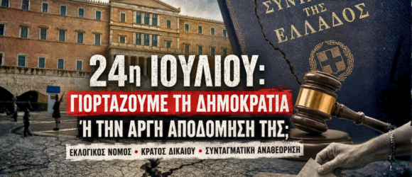 Εικονογράφηση με το Ελληνικό Κοινοβούλιο, ραγισμένο Σύνταγμα, σφυρί δικαιοσύνης και κάλπη, που συμβολίζει τη συζήτηση για τη Δημοκρατία, το κράτος δικαίου και τη συνταγματική αναθεώρηση στην Ελλάδα με αφορμή την 24η Ιουλίου.