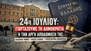 Εικονογράφηση με το Ελληνικό Κοινοβούλιο, ραγισμένο Σύνταγμα, σφυρί δικαιοσύνης και κάλπη, που συμβολίζει τη συζήτηση για τη Δημοκρατία, το κράτος δικαίου και τη συνταγματική αναθεώρηση στην Ελλάδα με αφορμή την 24η Ιουλίου.
