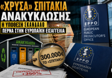 Εικονογράφηση για την υπόθεση των «χρυσών» σπιτιών ανακύκλωσης με σπίτι ανακύκλωσης, ένδειξη «300.000€ το σπιτάκι», έγγραφα υπερκοστολόγησης και το λογότυπο της Ευρωπαϊκής Εισαγγελίας (EPPO), που συμβολίζει την έρευνα για τις καταγγελλόμενες υπερκοστολογήσεις δημόσιων συμβάσεων.
