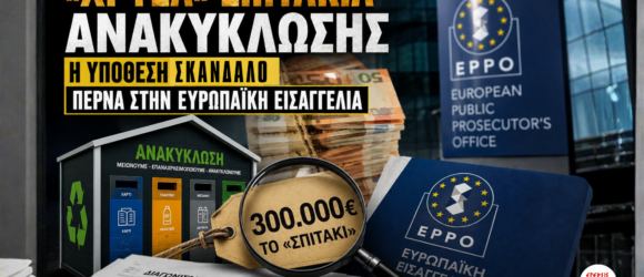 Εικονογράφηση για την υπόθεση των «χρυσών» σπιτιών ανακύκλωσης με σπίτι ανακύκλωσης, ένδειξη «300.000€ το σπιτάκι», έγγραφα υπερκοστολόγησης και το λογότυπο της Ευρωπαϊκής Εισαγγελίας (EPPO), που συμβολίζει την έρευνα για τις καταγγελλόμενες υπερκοστολογήσεις δημόσιων συμβάσεων.
