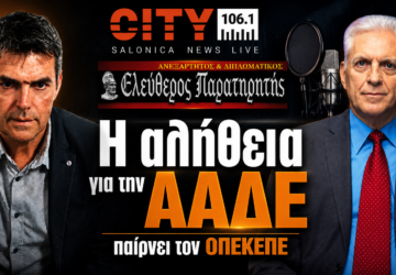 Ο Παναγιώτης Αποστόλου και ο Μάκης Βραχιολίδης στον CITY 106.1 με θέμα γιατί η ΑΑΔΕ ανέλαβε τον ΟΠΕΚΕΠΕ.